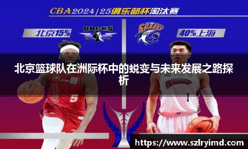 北京篮球队在洲际杯中的蜕变与未来发展之路探析