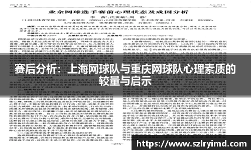 赛后分析：上海网球队与重庆网球队心理素质的较量与启示