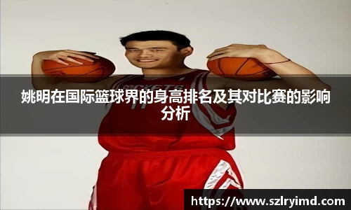姚明在国际篮球界的身高排名及其对比赛的影响分析