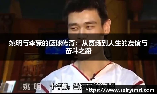 姚明与李豪的篮球传奇：从赛场到人生的友谊与奋斗之路