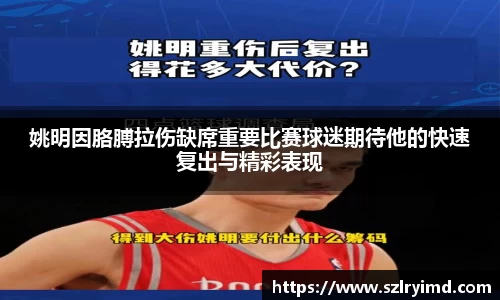 姚明因胳膊拉伤缺席重要比赛球迷期待他的快速复出与精彩表现