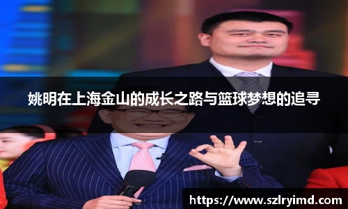 姚明在上海金山的成长之路与篮球梦想的追寻