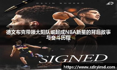 德文布克带领太阳队崛起成NBA新星的背后故事与奋斗历程