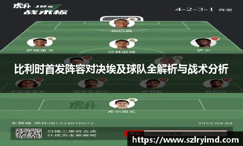 比利时首发阵容对决埃及球队全解析与战术分析