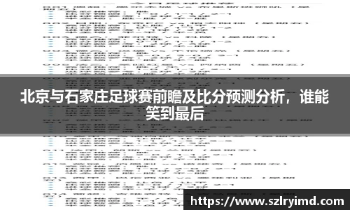北京与石家庄足球赛前瞻及比分预测分析，谁能笑到最后