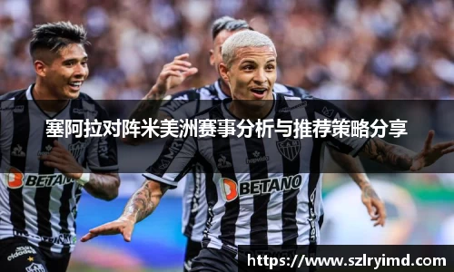塞阿拉对阵米美洲赛事分析与推荐策略分享