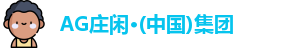 AG庄闲